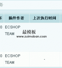 ecshop计划任务详细介绍教程