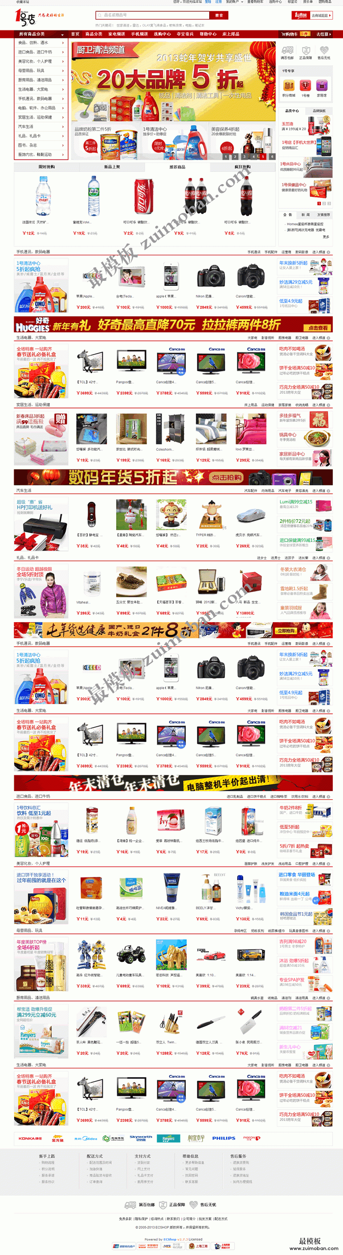 ecshop仿一号店2013最新免费模板整站提供