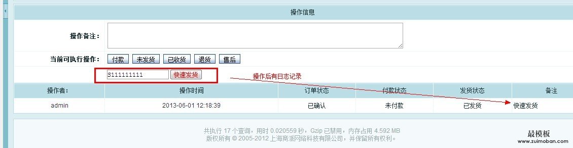 ecshop网站后台增加快速发货输入订单号功能