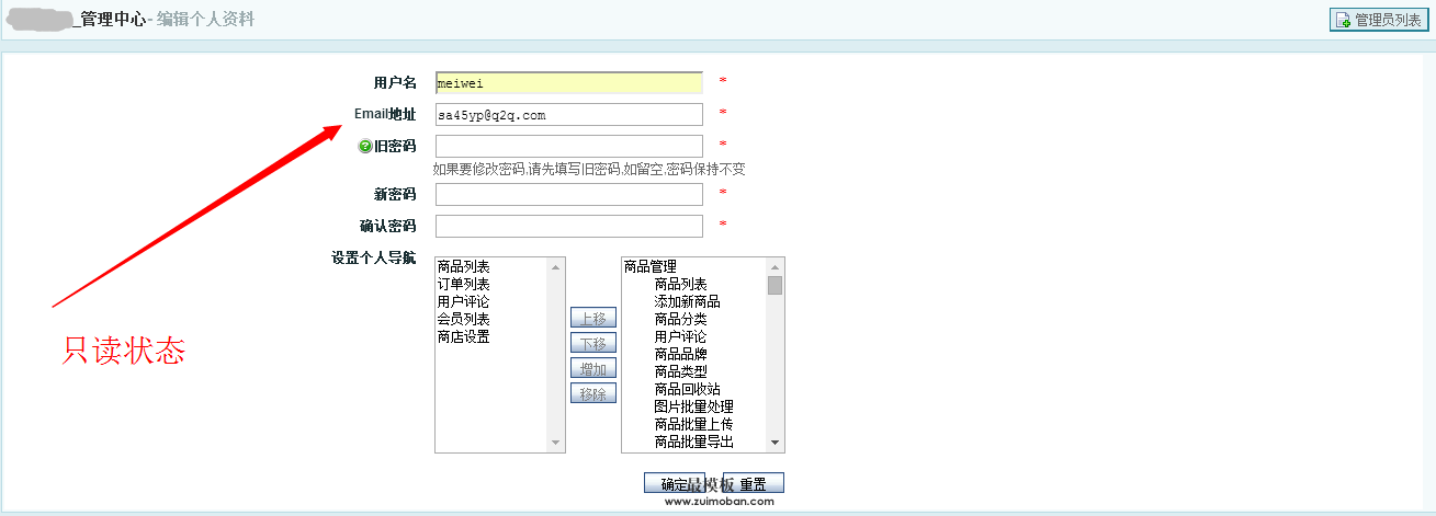 禁止ecshop网站修改管理员邮箱