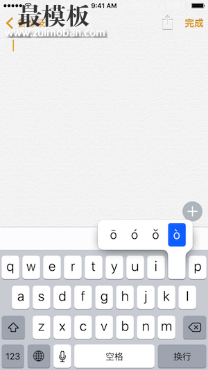 几种必须了解的IOS 自带输入法技巧