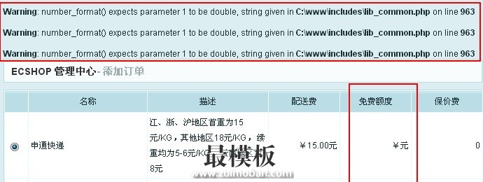 ecshop后台订单中编辑配送方式提示错误以及免费额度不显示价钱问题