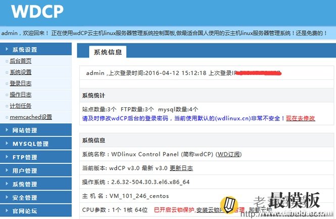WDCP面板V3版本后台首页