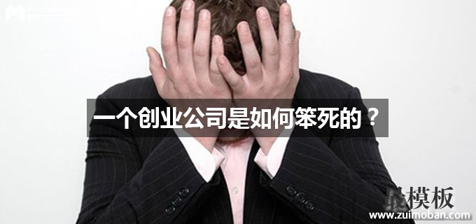 一个创业公司是如何笨死的？