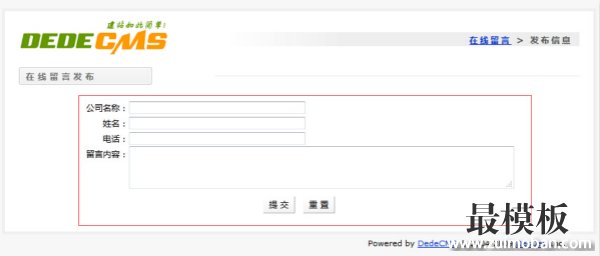 dedecms实现在线留言功能