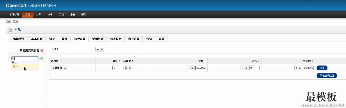 opencart商品选项设置方法及说明