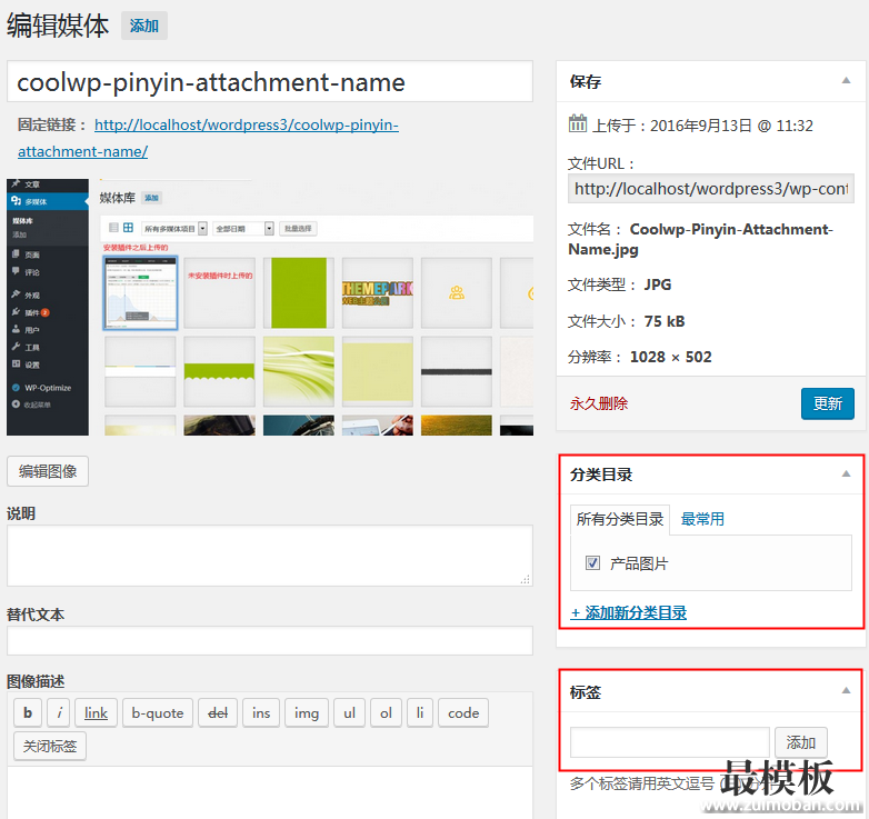 wordpress媒体库分类整理-给图片附件增加分类和标签