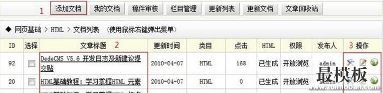 如何在织梦系统中添加修改更新文章