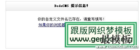 dedecms重复文件名解决方法