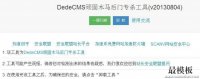 织梦DedeCMS顽固木马后门专杀工具2.0