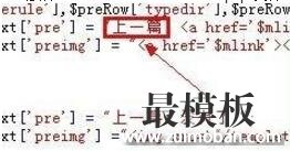 织梦内容页模板制作——上一篇下一篇常见修改