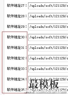 突破dedecms软件下载地址数30个的限制