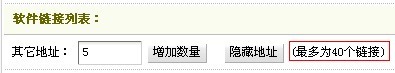 突破dedecms软件下载地址数30个的限制