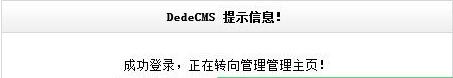 为DedeCMS换上精美多样的提示信息窗口