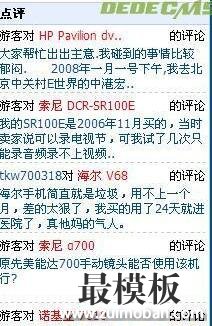 织梦DEDECMS仿DoNews右侧最新评论的模板代码