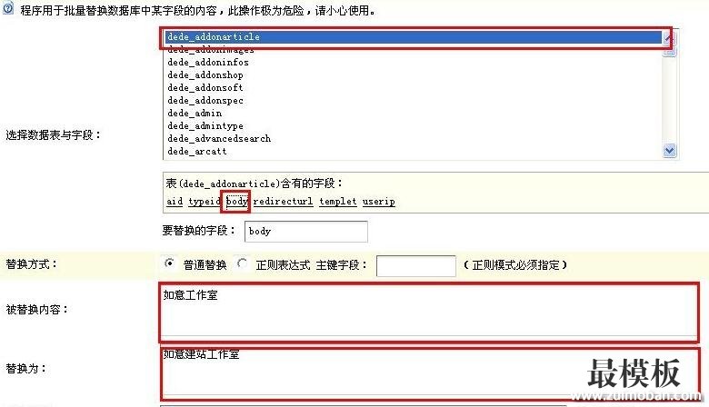 用数据库批量修改替换dedecms文章标题和内容的步骤分享[图文]