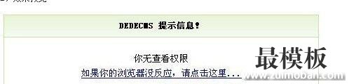 织梦DedeCms系统未审核文档禁止动态浏览修改方法(view.php)