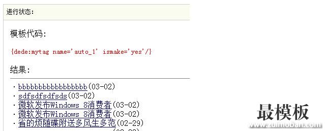 织梦dede标签:mytag 自定义宏标签