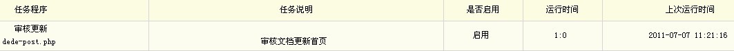 织梦DEDECMS计划任务使用教程