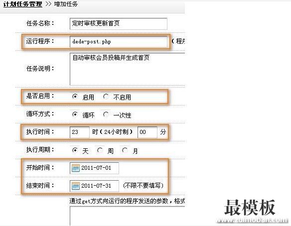 织梦DEDECMS计划任务使用教程