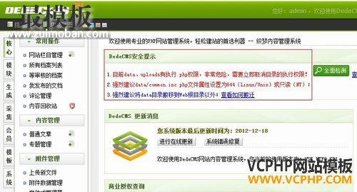dedecms织梦后台安全提示